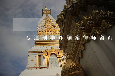 专注刑事诈骗案律师咨询 专注刑事诈骗案律师咨询