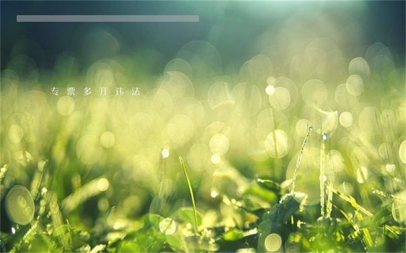 专票多开违法 专票多开违法