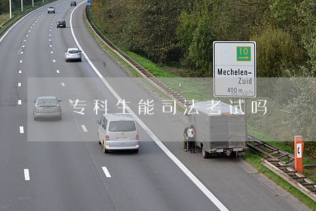 专科生能司法考试吗 专科生能司法考试吗