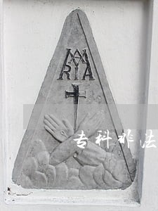 专科非法律专业可以考司法证吗 专科非法律专业可以考司法证吗