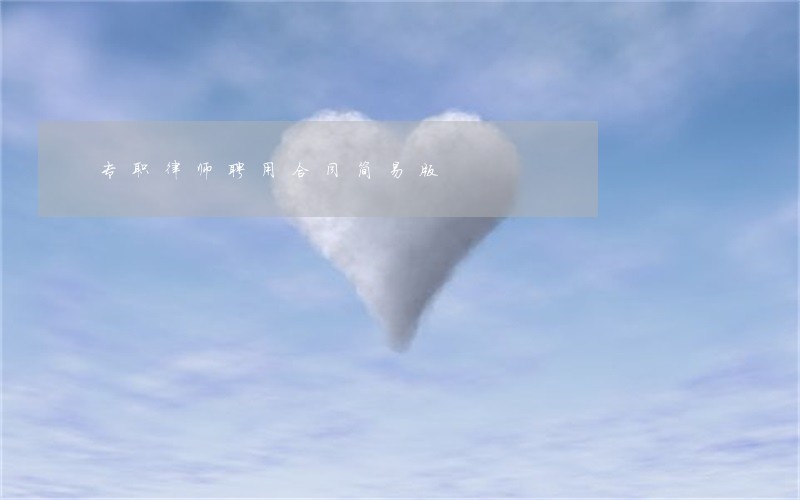 专职律师聘用合同简易版 专职律师聘用合同简易版