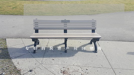 专职的房地产纠纷律师 专职的房地产纠纷律师