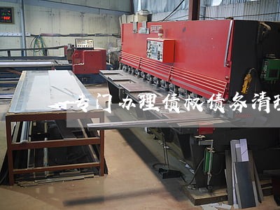 专门办理债权债务清理律师事务所 专门办理债权债务清理律师事务所