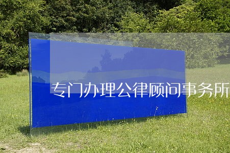 专门办理公律顾问事务所 专门办理公律顾问事务所