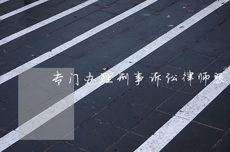 专门办理刑事诉讼律师服务网站 专门办理刑事诉讼律师服务网站
