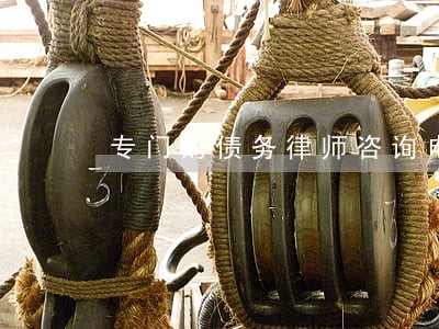 专门的债务律师咨询电话 专门的债务律师咨询电话