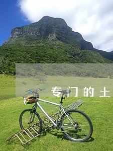 专门的土地律师排名 专门的土地律师排名