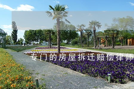 专门的房屋拆迁赔偿律师收费价格