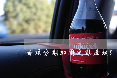 专项分期加固定额度超5万逾期 专项分期加固定额度超5万逾期
