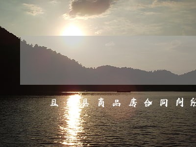 且末县商品房合同纠纷律师 且末县商品房合同纠纷律师