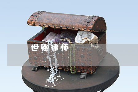 世卿律师