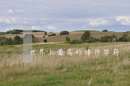 世界上最高的律师学府