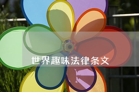 世界趣味法律条文 世界趣味法律条文