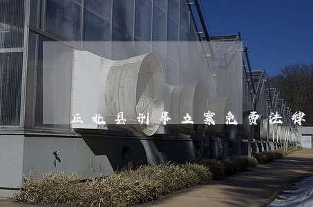 丘北县刑事立案免费法律咨询热线 丘北县刑事立案免费法律咨询热线