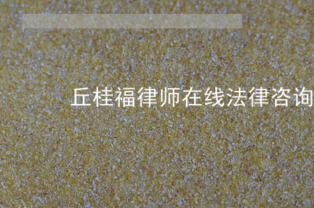 丘桂福律师在线法律咨询 丘桂福律师在线法律咨询