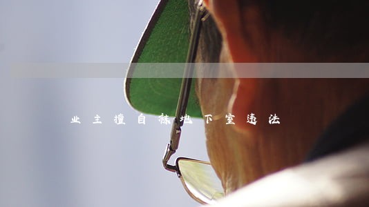 业主擅自袜地下室违法 业主擅自袜地下室违法