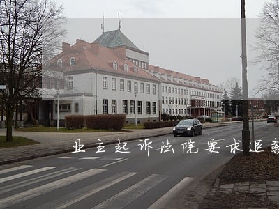 业主起诉法院要求退款 业主起诉法院要求退款