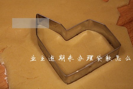 业主逾期未办理贷款怎么办 业主逾期未办理贷款怎么办