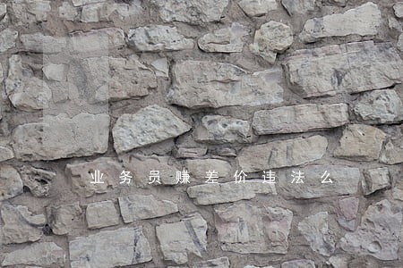 业务员赚差价违法么 业务员赚差价违法么