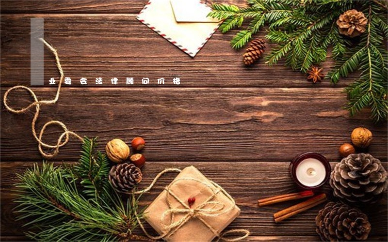 业委会法律顾问价格 业委会法律顾问价格