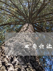 业委会法律顾问公开招标 业委会法律顾问公开招标