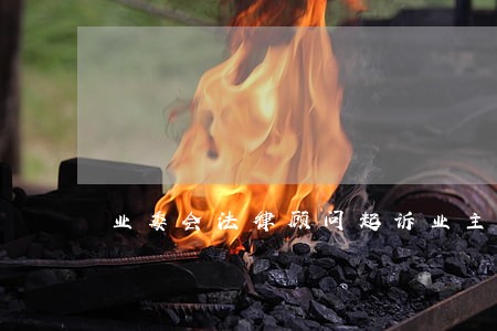 业委会法律顾问起诉业主 业委会法律顾问起诉业主