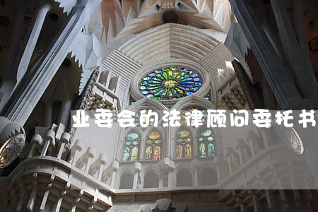 业委会的法律顾问委托书 业委会的法律顾问委托书