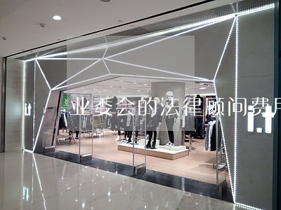 业委会的法律顾问费用 业委会的法律顾问费用