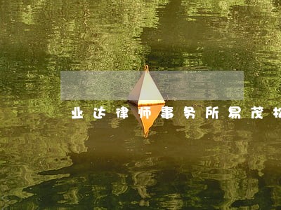 业达律师事务所易茂松 业达律师事务所易茂松