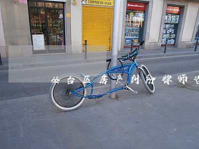 丛台区房产纠纷律师咨询电话 丛台区房产纠纷律师咨询电话