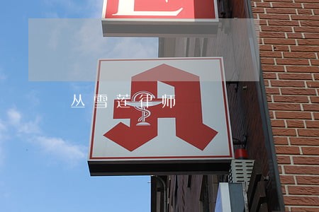 丛雪莲律师 丛雪莲律师