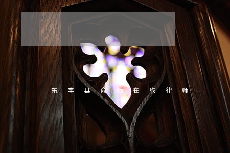 东丰县商标在线律师 东丰县商标在线律师