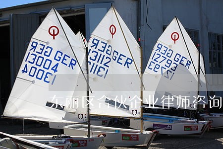 东丽区合伙企业律师咨询热线 东丽区合伙企业律师咨询热线
