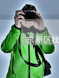 东丽区找刑事律师 东丽区找刑事律师