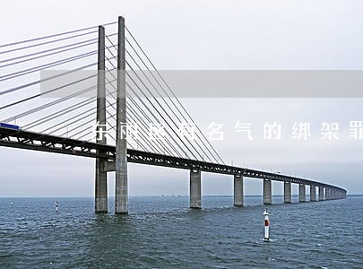 东丽区有名气的绑架罪律师费用 东丽区有名气的绑架罪律师费用