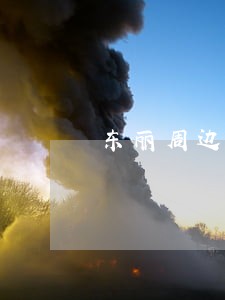 东丽周边车祸赔偿律师代理费 东丽周边车祸赔偿律师代理费