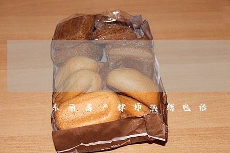 东丽房产律师热线电话 东丽房产律师热线电话