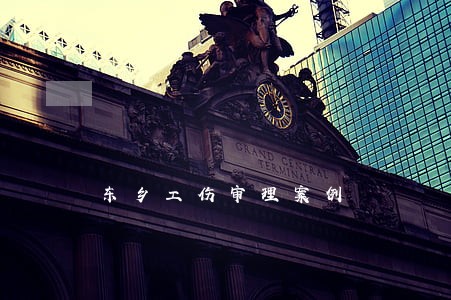 东乡工伤审理案例 东乡工伤审理案例