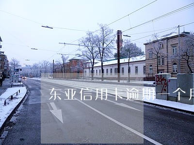 东亚信用卡逾期一个月