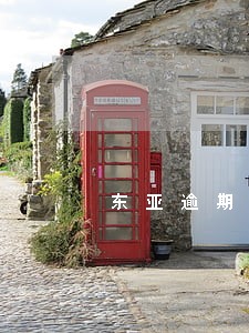 东亚逾期3个月还清能解封吗
