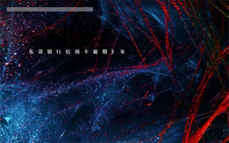 东亚银行信用卡逾期3年 东亚银行信用卡逾期3年