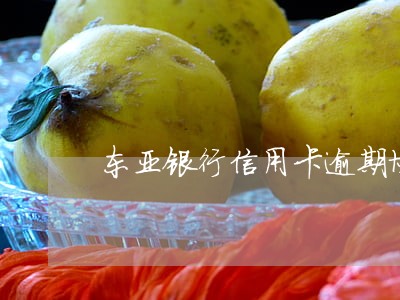 东亚银行信用卡逾期协商分期 东亚银行信用卡逾期协商分期