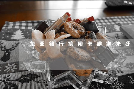 东亚银行信用卡逾期未还款会怎样