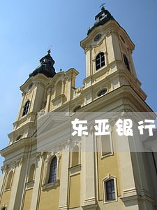 东亚银行逾期六个月 东亚银行逾期六个月