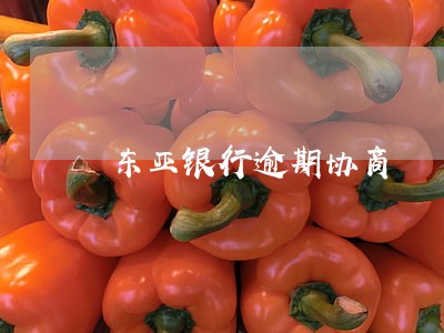 东亚银行逾期协商 东亚银行逾期协商