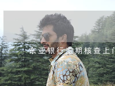 东亚银行逾期核查上门 东亚银行逾期核查上门