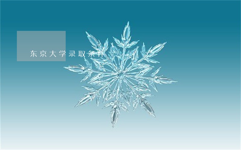 东京大学录取条件 东京大学录取条件