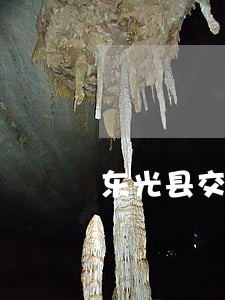 东光县交通事故法律咨询 东光县交通事故法律咨询