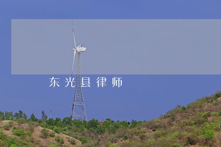 东光县律师 东光县律师