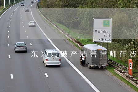 东光县破产清算律师在线免费咨询 东光县破产清算律师在线免费咨询